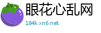 眼花心乱网